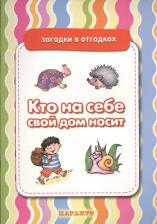 Литература Книга Кто на себе свой дом носит