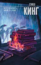 Литература Книга Кто нашел, берет себе, Кинг С