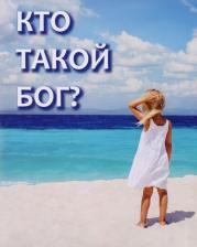 Литература Книга Кто такой Бог?