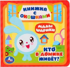 Литература Книга Кто в домике живет? Малышарики