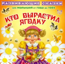 Литература Книга Кто вырастил ягодку