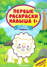 Литература Книга Кто живет в зоопарке? Книжка с наклейками