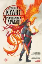 Литература Книга Куанг Ребекка. Республика Дракон