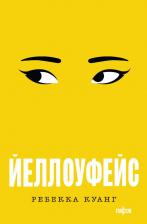 Литература Книга Куанг Ребекка. Йеллоуфейс