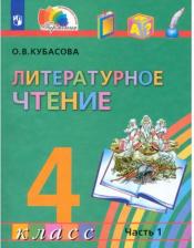Литература Книга Кубасова О. В. Литературное чтение. 4 класс. Любимые страницы. Учебник. Комплект из -х частей
