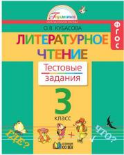 Литература Книга Кубасова Ольга Владимировна. Литературное чтение. 2 класс. Тестовые задания. ФГОС