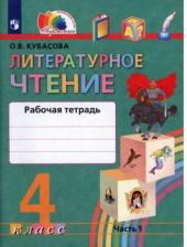 Литература Книга Кубасова Ольга Владимировна. Литературное чтение. 4 класс. Рабочая тетрадь. В 2-х частях. Часть 1. ФГОС