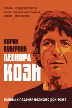 Литература Книга Куберник Харви. Биография Леонарда Коэна