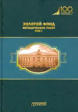 Литература Книга Кубышкина Л. С., Атлас М. С., Ипатов П. Ф. Золотой фонд методических работ. В 3-х томах. Том 1. Методические указания и рекомендации