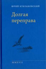 Литература Книга Кублановский Юрий Михайлович. Долгая переправа. 2001-2017