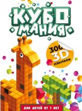 Литература Книга Кубомания. 3D наклейки для детей от 7 лет
