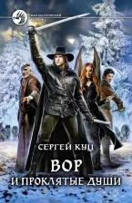 Литература Книга Куц Сергей Витальевич. Вор и проклятые души