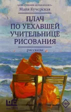 Литература Книга Кучерская Майя Александровна. Плач по уехавшей учительнице рисования