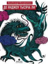 Литература Книга Кучерявкин Владимир Иванович. До Янджоу тысяча ли