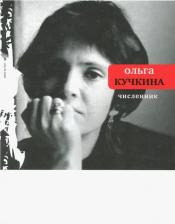 Литература Книга Кучкина Ольга Андреевна. Численник