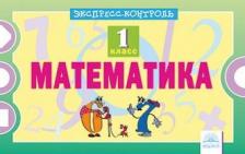 Литература Книга Кучук Оксана Владимировна. Математика. 1 класс. Экспресс-контроль