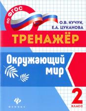 Литература Книга Кучук Оксана Владимировна. Окружающий мир. 2 класс. Проверочные работы. ФГОС