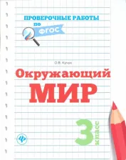 Литература Книга Кучук Оксана Владимировна. Окружающий мир. 3 класс. Проверочные работы. ФГОС