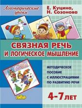 Литература Книга Куцина Екатерина Владимировна, Созонова Надежда Николаевна. Связная речь и логическое мышление. Для детей 4-7 лет