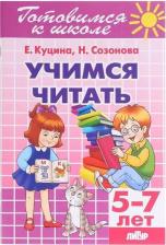 Литература Книга Куцина Екатерина Владимировна, Созонова Надежда Николаевна. Учимся читать