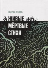Литература Книга Кудакова Екатерина. Живыемертвые стихи: сборник стихотворений