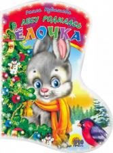 Литература Книга Кудашова Раиса Адамовна. Вырубка: В лесу родилась елочка