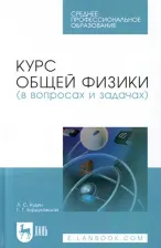 Литература Книга Кудин Лев Семенович, Бурдуковская Галина Геннадьевна. Курс общей физики. Учебное пособие для СПО