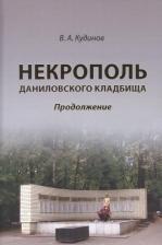 Литература Книга Кудинов Владимир Алексеевич. Некрополь даниловского кладбища. Продолжение 9785001895763