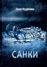 Литература Книга Кудинова Анна. Санки