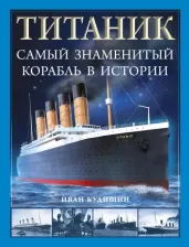 Литература Книга Кудишин Иван Владимирович. "Титаник". Самый знаменитый корабль в истории 9785995511403