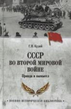 Литература Книга Кудий Геннадий Николаевич. СССР во Второй мировой войне. Правда и вымысел