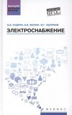 Литература Книга Кудрин Борис Иванович, Жилин Борис Владимирович, Ошурков Михаил Геннадьевич. Электроснабжение. Учебник