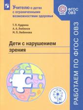 Литература Книга Кудрина Татьяна Петровна, Любимов Алексей Алексеевич, Любимова Марта Павловна. Дети с нарушением зрения. Учебное пособие для общеобразовательных