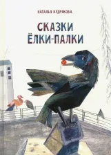 Литература Книга Кудрякова Наталья. Сказки ёлки-палки