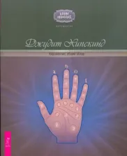 Литература Книга Кудряшов Николай, Хипскинд Джудит. Хиромантия: общий обзор