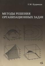 Литература Книга Кудрявцев Евгений Михайлович. Методы решения организационных задач. Учебник