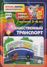 Литература Книга Кудрявцева Елена Александровна, Славина Татьяна Николаевна. Общественный транспорт. Уроки зайчат. Развивающие задания для детей 5-6 лет. ФГОС ДО