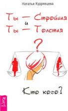 Литература Книга Кудрявцева Наталья. Ты - Стройная и Ты - Толстая. Кто кого?