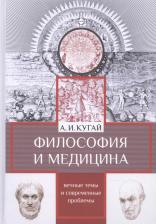Литература Книга Кугай Александр. Философия и медицина: вечные темы и современные проблемы