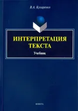 Литература Книга Кухаренко Валерия Андреевна. Интерпретация текста. Учебник
