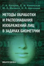 Литература Книга Кухарев Георгий Александрович, Каменская Екатерина Ивановна, Матвеев Юрий Николаевич, Щеголева Надежда Львовна. Методы обработки и распознавания