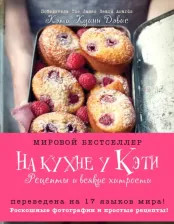 Литература Книга Куинн Дэвис Кэти. На кухне у Кэти. Рецепты и всякие хитрости