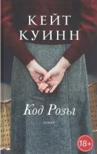 Литература Книга Куинн Кейт. Код Розы