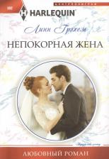 Литература Книга Кук Кристина. Непокорная жена