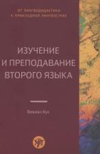 Литература Книга Кук Вивиан. Изучение и преподавание второго языка