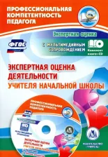 Литература Книга Куклева Наталья Николаевна. Экспертная оценка деятельности учителя начальной школы. ФГОС