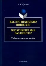 Литература Книга Куклина Мария Константиновна. Как это правильно пишется? Учебно-методическое пособие