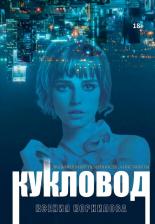 Литература Книга Кукловод. Корнилова К. Т8 RUGRAM