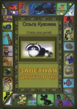 Литература Книга Кукоева Ольга. Заветная шкатулочка