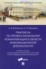 Литература Книга Куковская Анна Владимировна, Макарова Ольга Олеговна. Практикум по профкоммуникации в области информационной безопасности. Учебное пособие